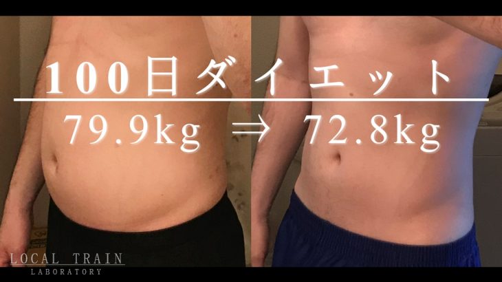 【初級】30代男性 100日ダイエット（79.9kg➡72.8kg）