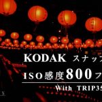 【写真作例付き】Kodakの使い捨てカメラのISO感度800フィルムをTRIP35で