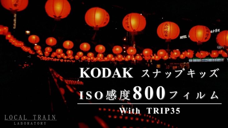 【写真作例付き】Kodakの使い捨てカメラのISO感度800フィルムをTRIP35で