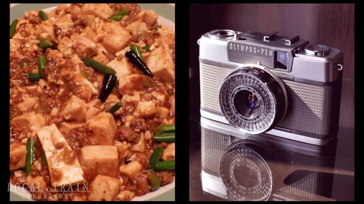 麻婆豆腐に初挑戦したり、フィルムカメラ販売について考えたり
