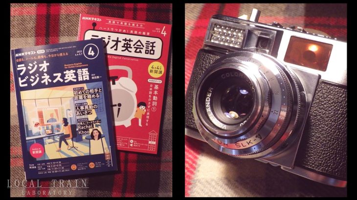 NHKのラジオ英会話を始めたり、フィルムカメラは修理より撮影を重視したり