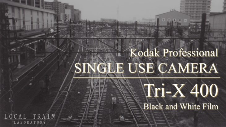 【写真作例付き】Kodak Tri-X400搭載レンズ付きフィルムは白黒フィルム写真から始めたい人向け