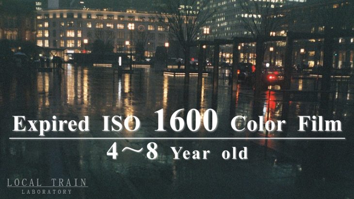 【写真作例付き】4年～8年の期限切れISO感度1600フィルム”ナチュラ”の青さ