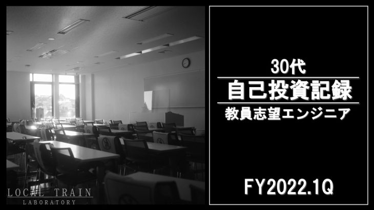 30代教員志望エンジニアの自己投資記録【22年1Q】