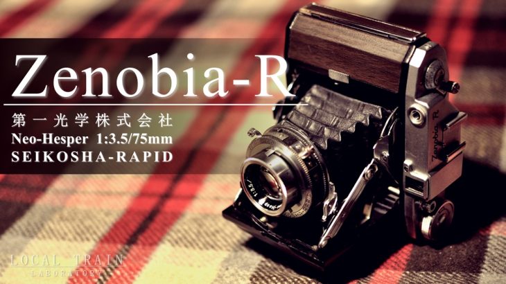 【写真作例付き】蛇腹カメラ「Zenobia(ゼノビア)-R」をゲットして6cm×4.5cmセミ判デビュー