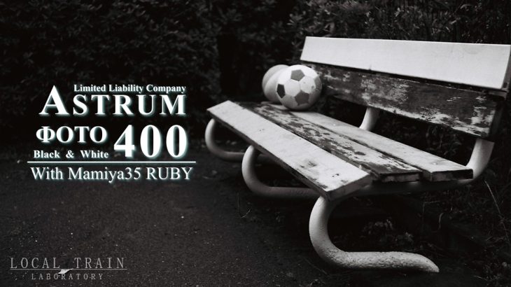 【写真作例付き】高コントラストで暗めなASTRUM FOTO B&W 400が好みです