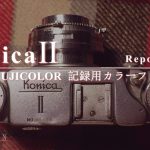 【写真作例付き】KonicaⅡ 修理記録 Part1：シャッター清掃と記録用カラーフィルム100での撮影