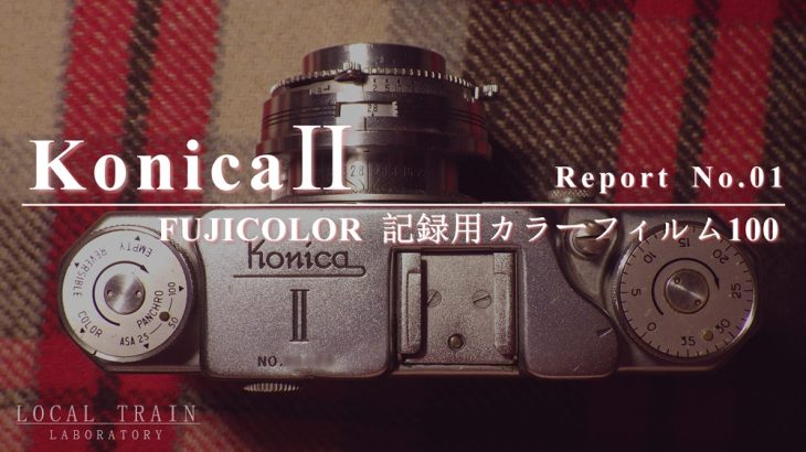 【写真作例付き】KonicaⅡ 修理記録 Part1：シャッター清掃と記録用カラーフィルム100での撮影