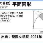 ≪作成中≫【中学入試 算数 Lv1】聖園女学院 2021年【平面図形】
