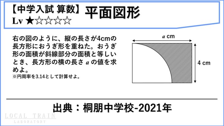 ≪作成中≫【中学入試 算数 Lv1】桐朋中学校 2021年【平面図形】
