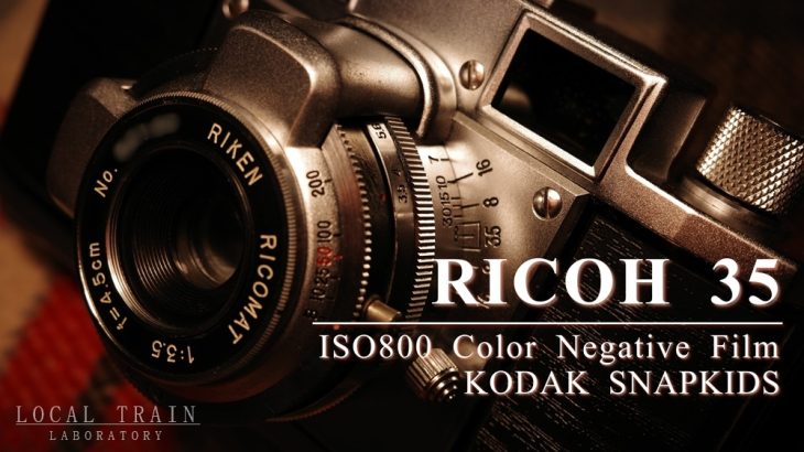 【写真作例付き】RICOH35 修理記録：簡易クリーニングとKodakスナップキッズのISO800フィルムでの撮影