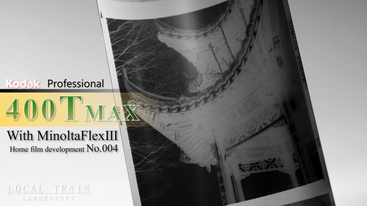 【写真作例付き】MinoltaFlexⅢとKodak T-MAX400（ブローニー）で【自家現像No.004】