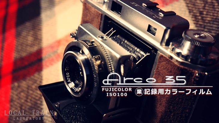 【写真作例付き】Arco（アルコ）35修理記録：シャッターと距離計のメンテ及びFuji記録用カラーフィルムでのテスト撮影