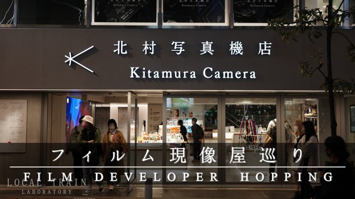 【フィルム現像屋巡り】「新宿 北村写真機店」で外国人によるフィルム爆買いを目撃するの巻