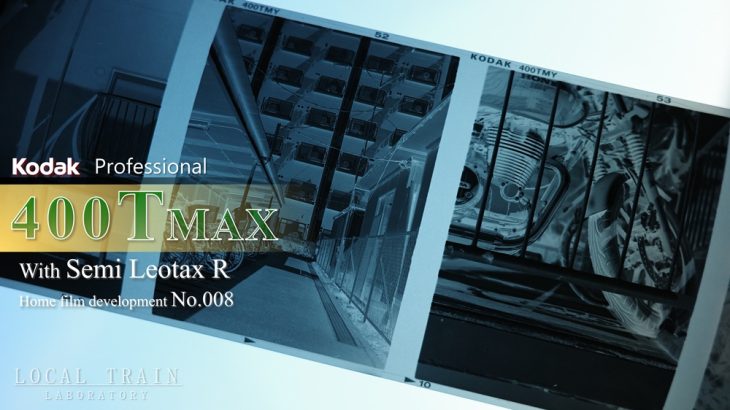 【写真作例付き】Semi Leotax Rと14年期限切れKodak T-MAX400（ブローニー）で【自家現像No.008】