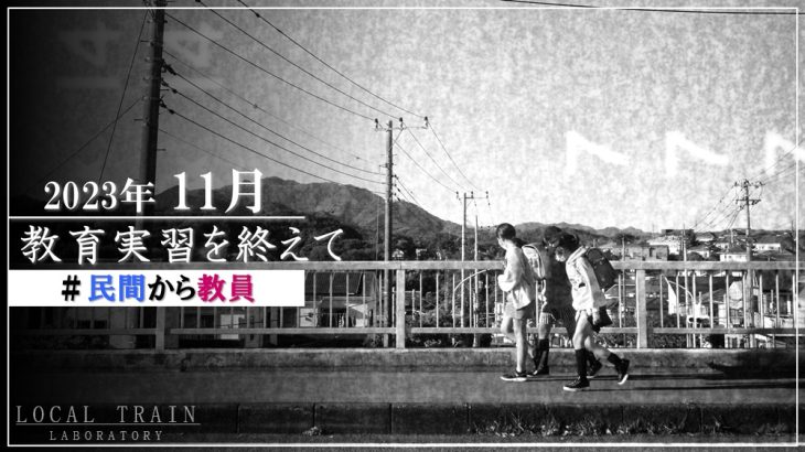 【#民間から教員】元メーカー技術者が小学校での教育実習を終えて