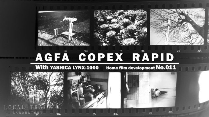【写真作例付き】期限切れ1年のAGFA COPEX RAPIDをMARIXのD-76現像液で【自家現像No.011】