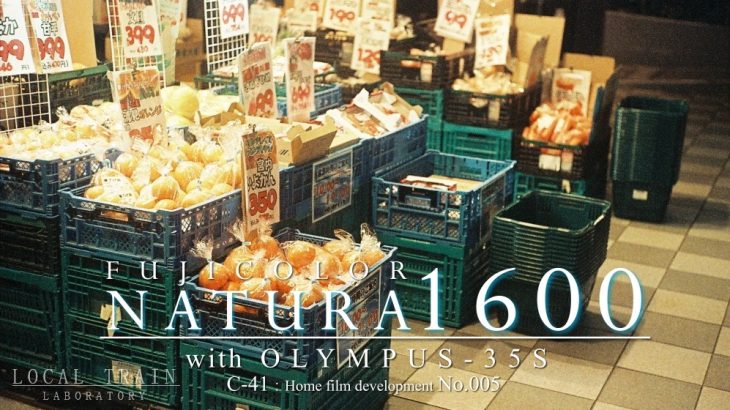 【写真作例付き】期限切れ5年のNATURA 1600をMARIXのC-41現像液で【カラー自家現像No.005】