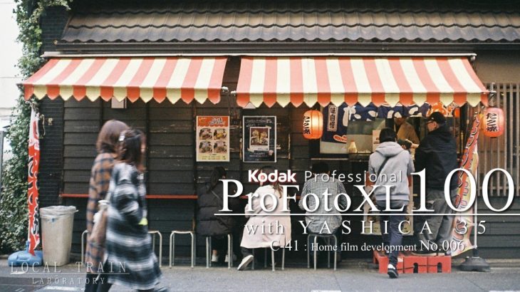 【写真作例付き】期限切れ10年のKodak ProFoto XL100をMARIXのC-41現像液で【カラー自家現像No.006】