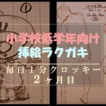 小学校で宿題の挿絵を描きまくったり、毎日１分クロッキーで104人分描いたり【2ヶ月目】