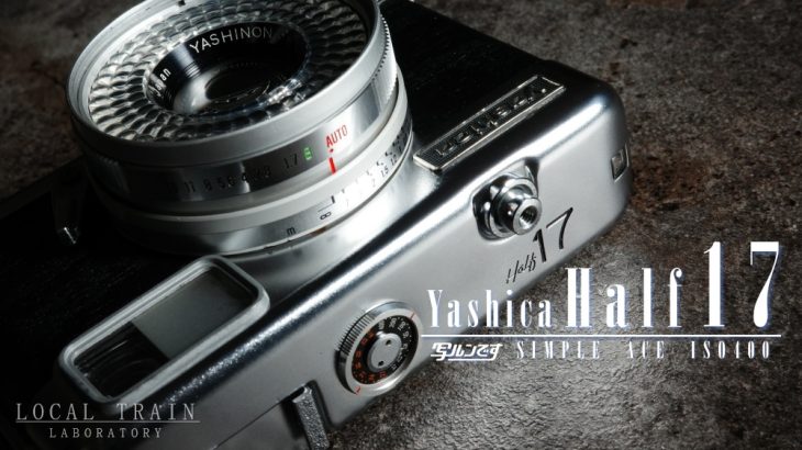 【写真作例付き】YASHICA Half 17 修理記録：シャッターホイールの組付け方を比較