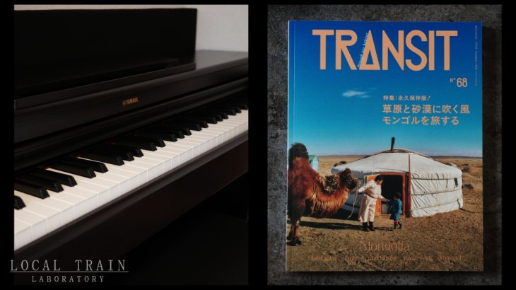 我慢をするのを辞めたり、雑誌「TRANSIT 68号」を新品で買ったり