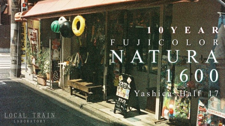【写真作例付き】ヤシカハーフ17と10年期限切れNATURA1600で日常スナップを
