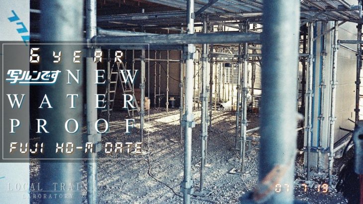 【写真作例付き】６年期限切れ「防水写ルンです」とFUJI HD-M Dateで日常スナップを