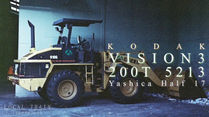 【写真作例付き】ヤシカハーフ17とKodakの映画用フィルム「VISION3 200T」で日常スナップを