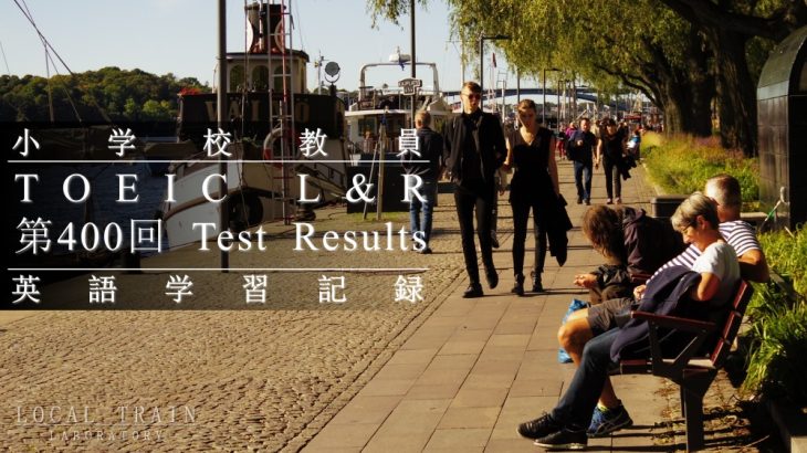 【第400回】TOEIC L&R 公開テスト結果報告【小学校教員の英語学習記録】
