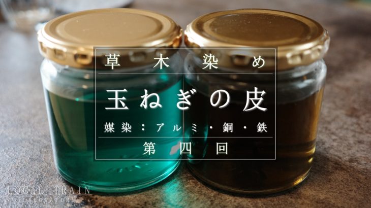 玉ねぎの皮での草木染めにおけるアルミ・銅・鉄媒染による比較結果